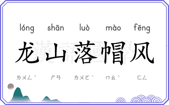 龙山落帽风 龙山落帽风