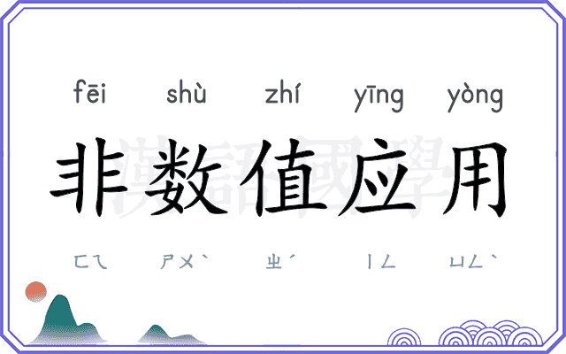 非数值应用 非数值应用