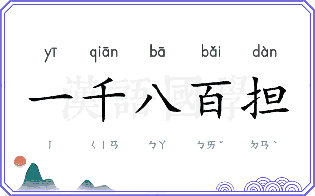 一千八百担 一千八百担