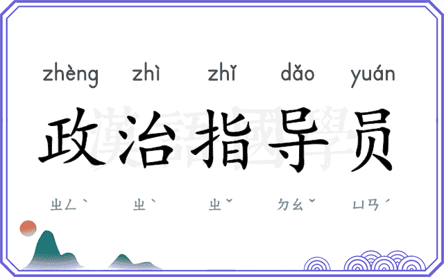 政治指导员 政治指导员