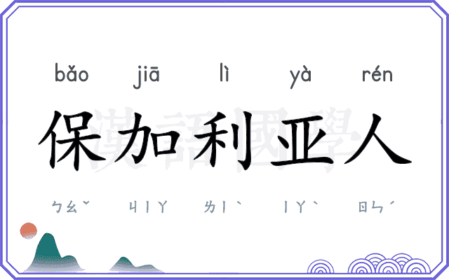 保加利亚人 保加利亚人