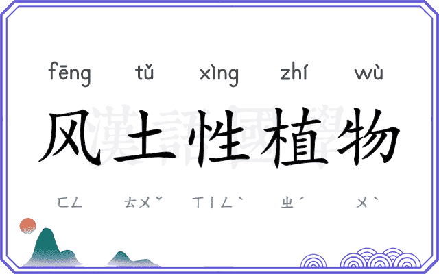 风土性植物 风土性植物