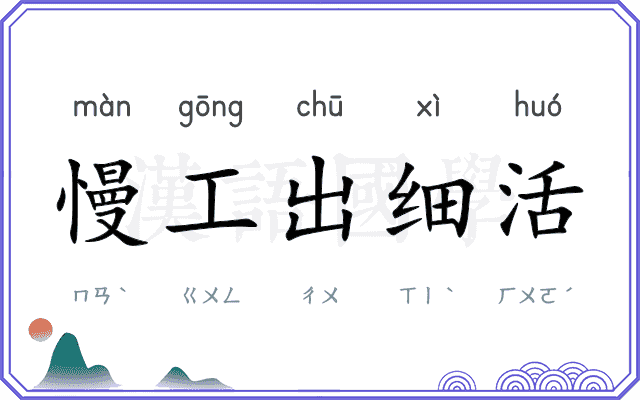 慢工出细活 慢工出细活