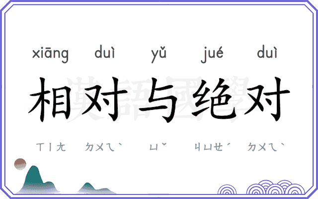 相对与绝对
