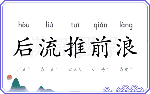 后流推前浪 后流推前浪