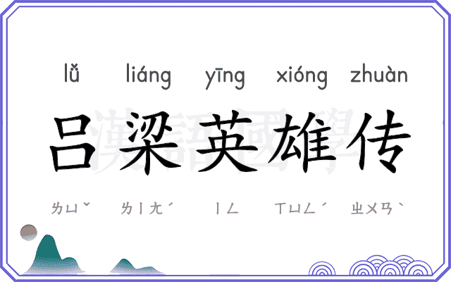 吕梁英雄传 吕梁英雄传