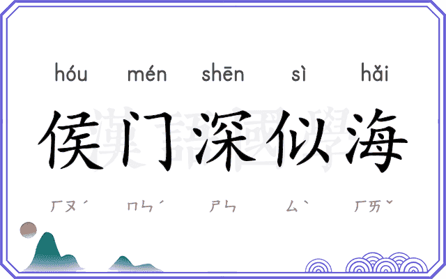 侯门深似海 侯门深似海