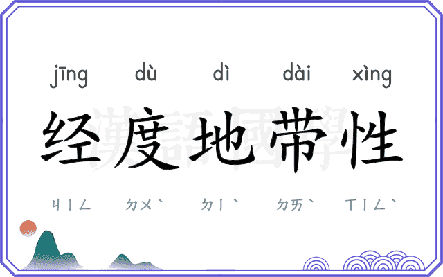 经度地带性 经度地带性