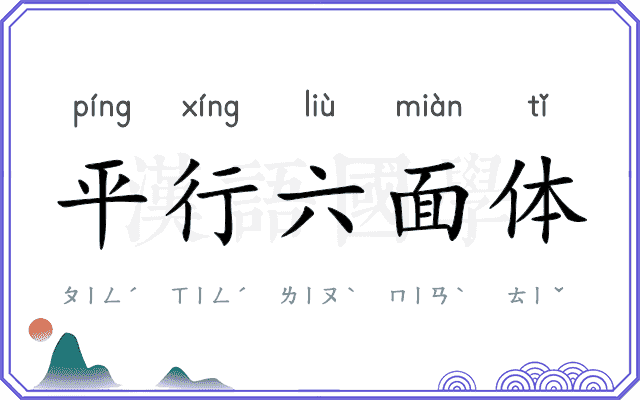 平行六面体 平行六面体