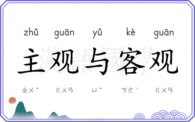 主观与客观 主观与客观
