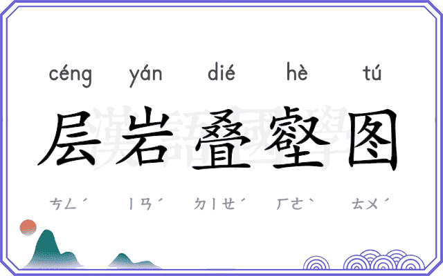 层岩叠壑图 层岩叠壑图