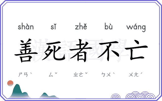 善死者不亡 善死者不亡