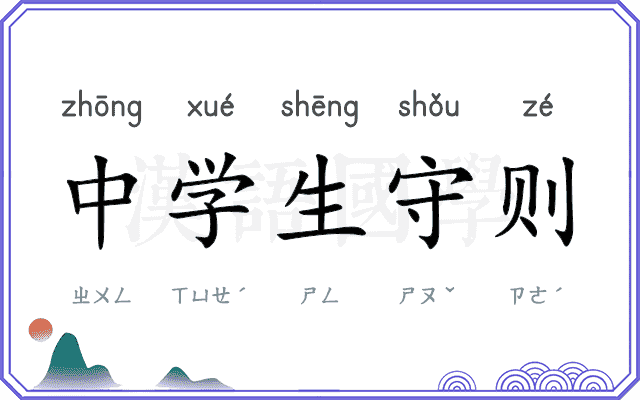 中学生守则 中学生守则