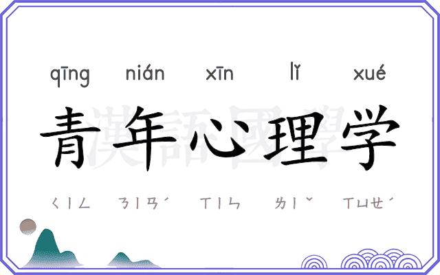 青年心理学 青年心理学