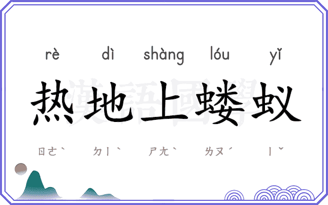 热地上蝼蚁 热地上蝼蚁