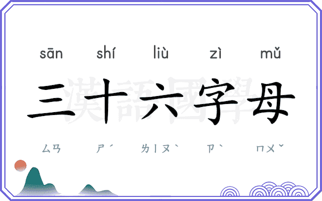 三十六字母 三十六字母