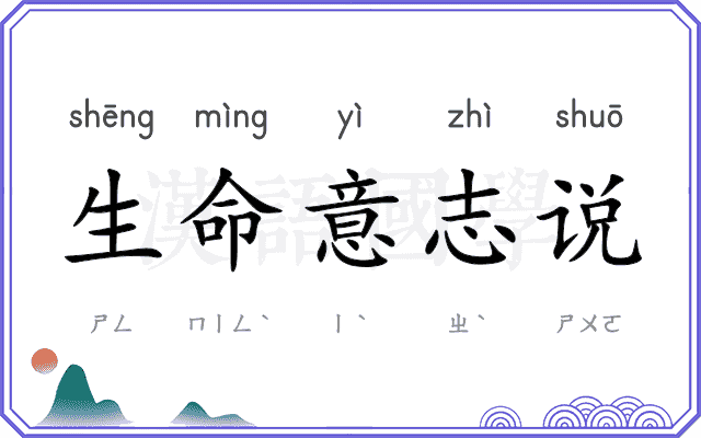 生命意志说 生命意志说