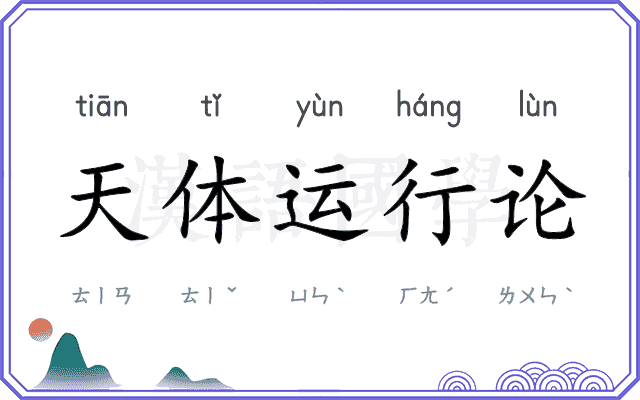 天体运行论 天体运行论