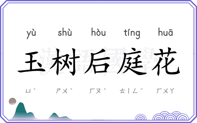 玉树后庭花 玉树后庭花