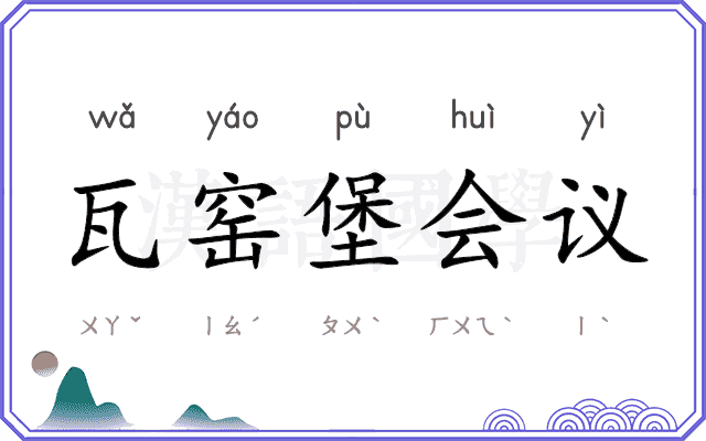 瓦窑堡会议 瓦窑堡会议