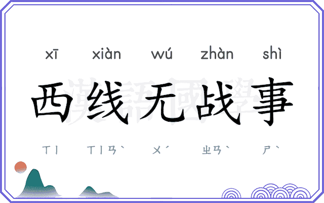 西线无战事 西线无战事