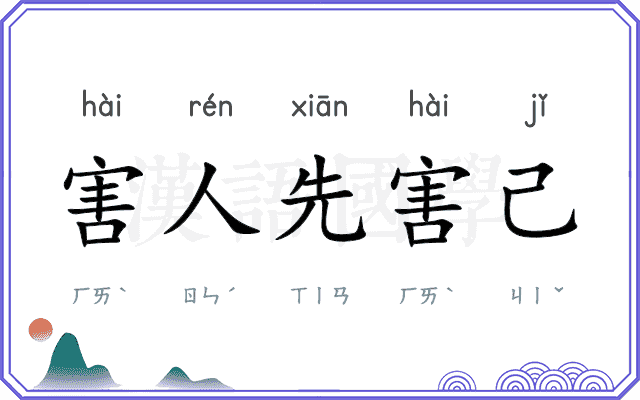 害人先害己 害人先害己