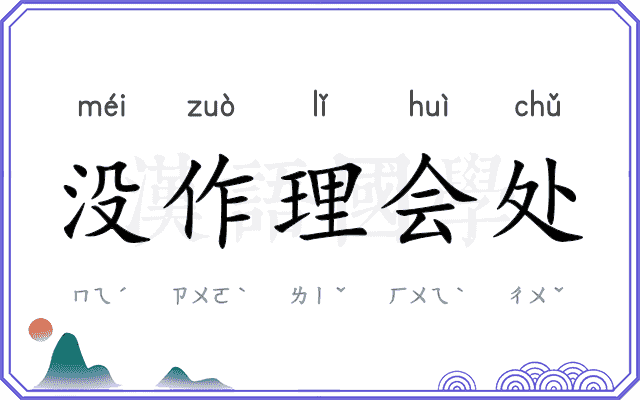 没作理会处