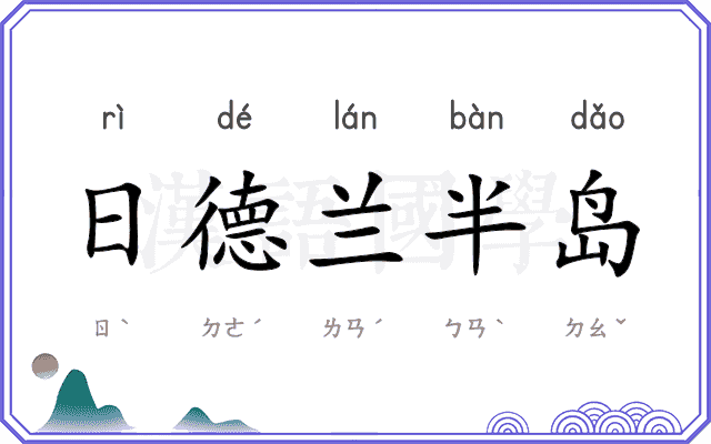 日德兰半岛 日德兰半岛