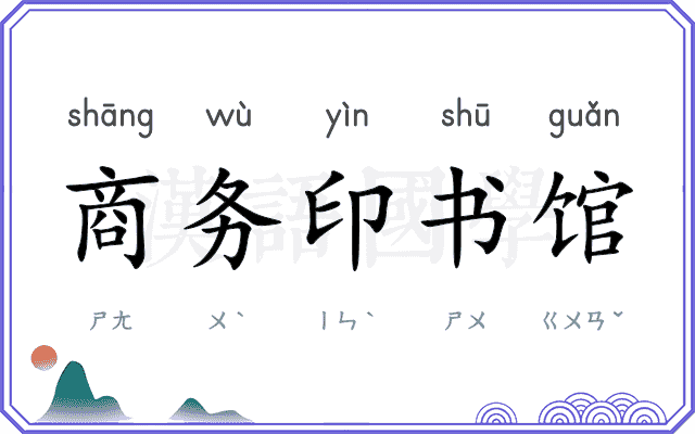 商务印书馆 商务印书馆