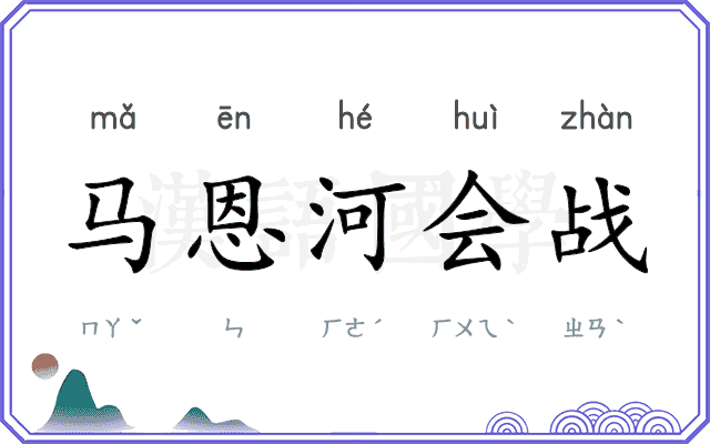 马恩河会战