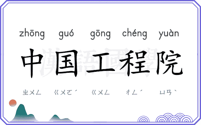 中国工程院 中国工程院