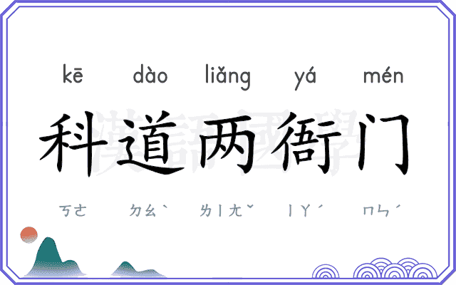 科道两衙门