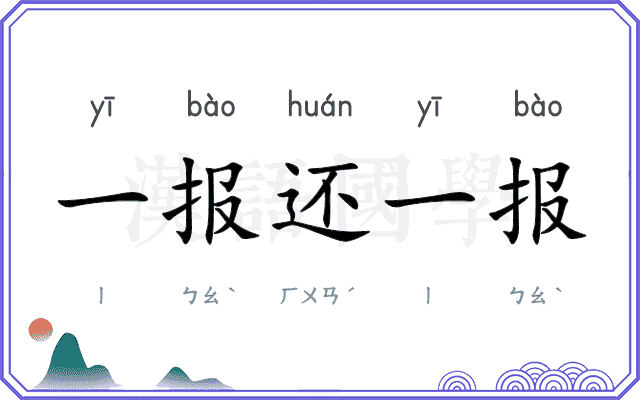 一报还一报 一报还一报