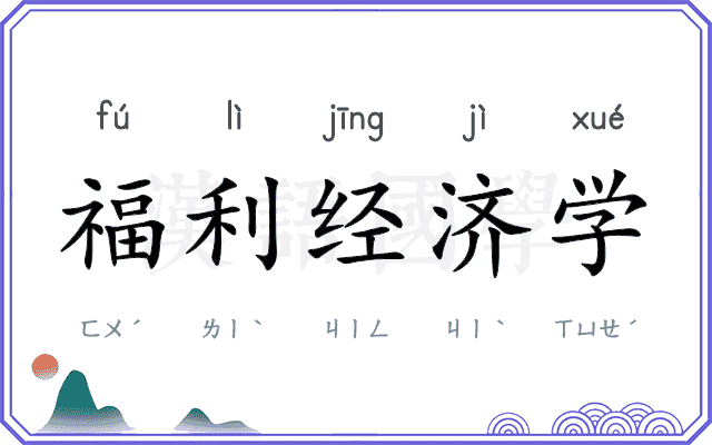 福利经济学 福利经济学