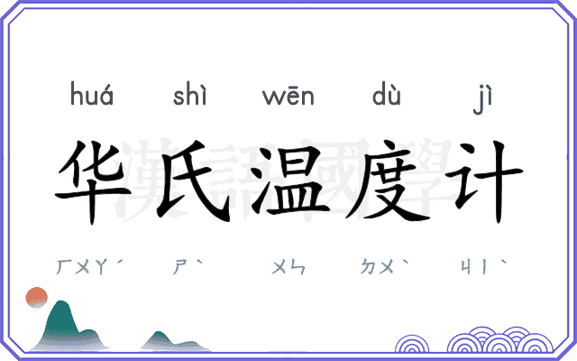 华氏温度计 华氏温度计