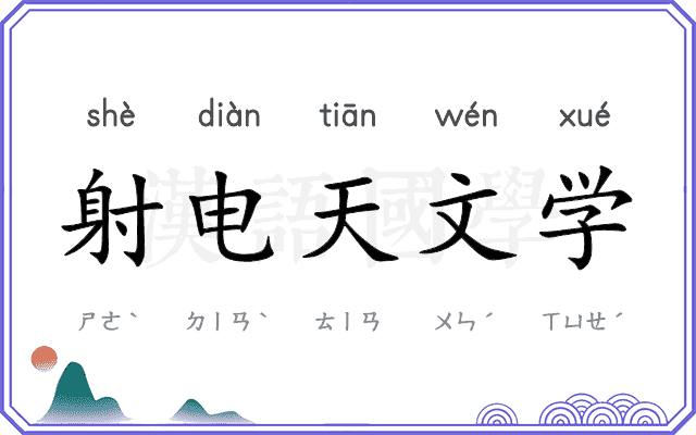 射电天文学 射电天文学