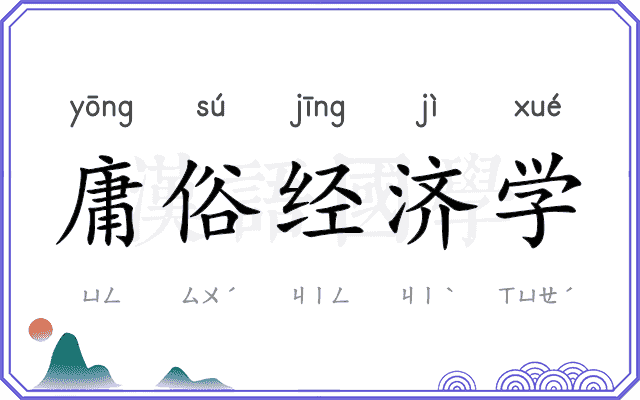 庸俗经济学 庸俗经济学