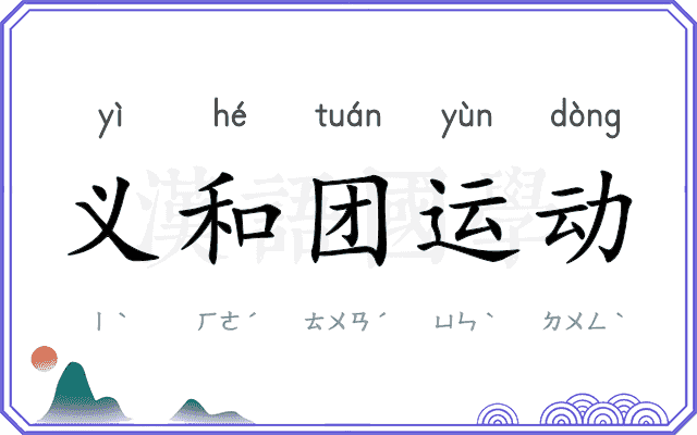 义和团运动 义和团运动