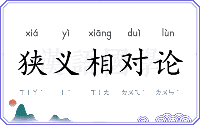 狭义相对论 狭义相对论