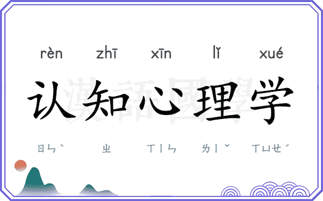 认知心理学 认知心理学