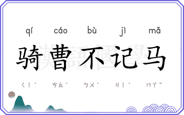 骑曹不记马
