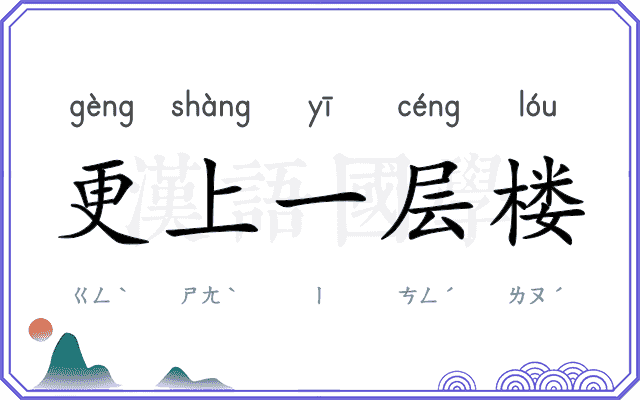 更上一层楼