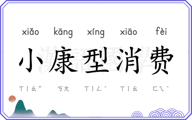 小康型消费 小康型消费