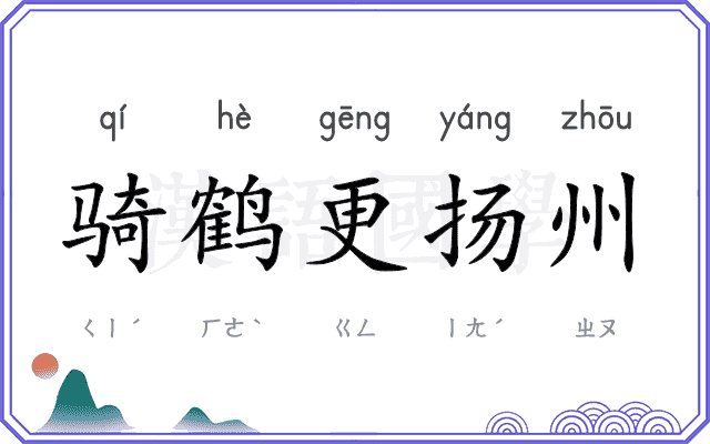 骑鹤更扬州 骑鹤更扬州