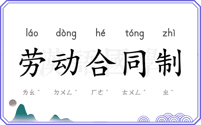 劳动合同制 劳动合同制