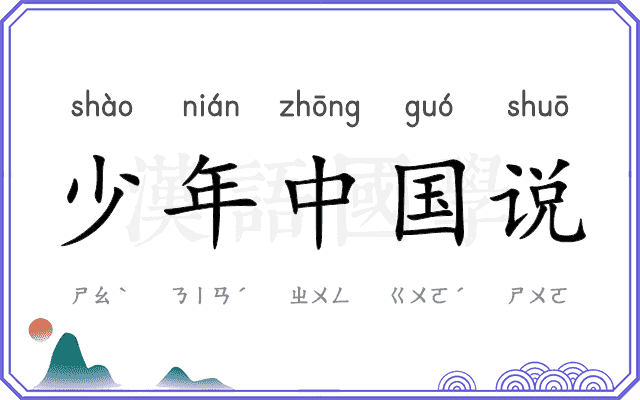 少年中国说 少年中国说