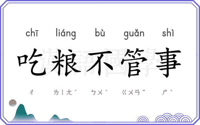 吃粮不管事
