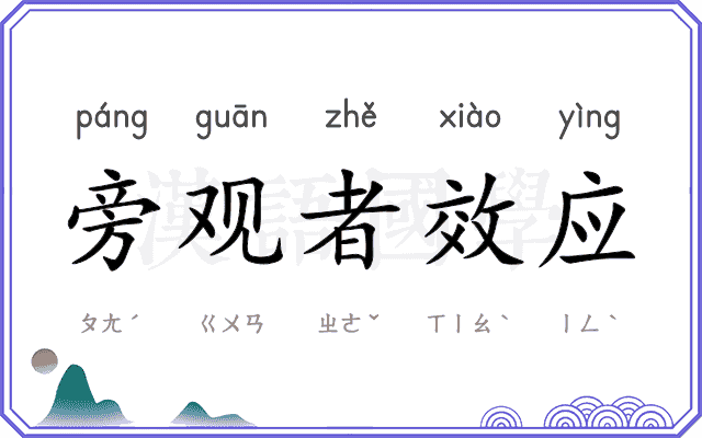 旁观者效应 旁观者效应