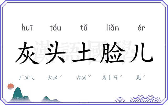 灰头土脸儿 灰头土脸儿