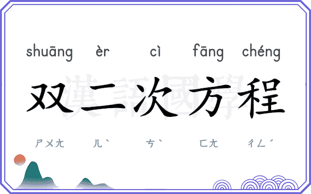 双二次方程 双二次方程